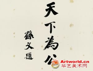 北京匡时2010秋拍 成交价42.56万元