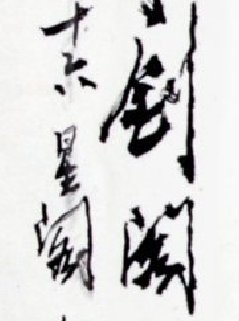 《丁剑阁画集》序