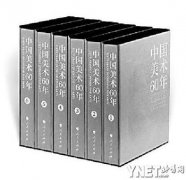 《中国美术60年》出版展新中国美术成就