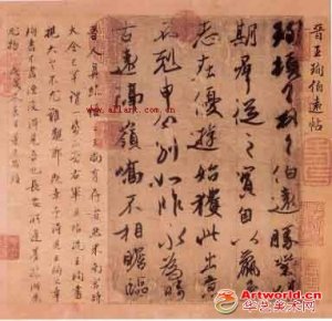 三国魏晋--东晋 王王旬 伯远帖