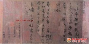 三国魏晋--东晋 王羲之 平安帖