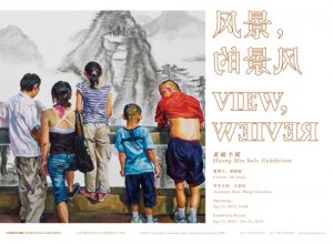 《风景，风景的》黄敏个展