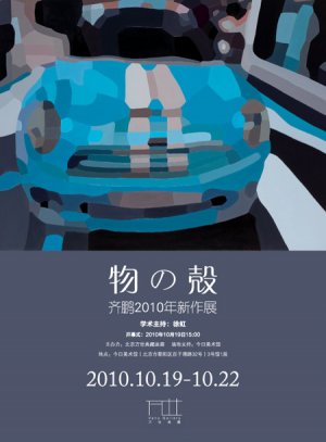 “物之壳”齐鹏2010年新作展