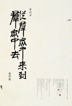 齐白石个展：从群众中来到群众中去