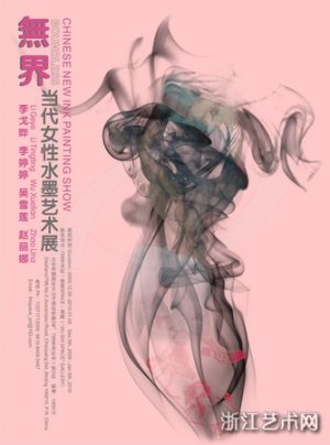 无界——当代女性水墨艺术展
