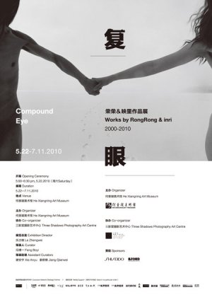 复眼：荣荣、映里作品展（2000—2010）