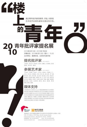 楼上的青年：2010青年批评家提名展