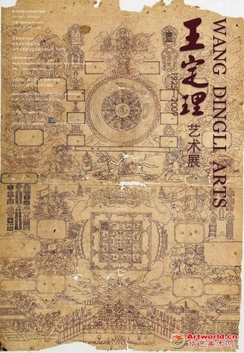 王定理艺术展海报