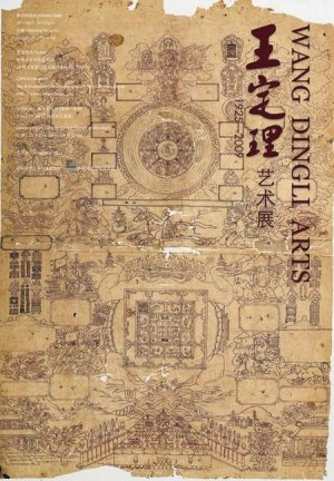 王定理艺术展将在中央美术学院美术馆举办