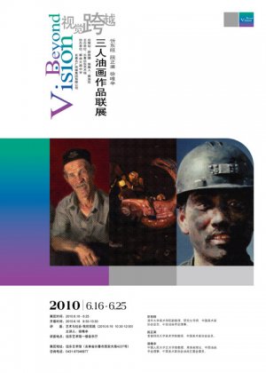 忻东旺、段正渠、徐唯辛三人油画作品联展开幕