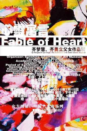 “心灵寓言”齐梦慧、齐勇立父女作品展