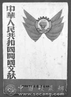 庆祝新中国成立60周年 开国文献记录开国盛事