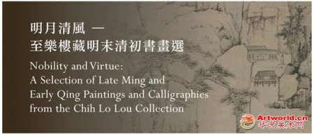明月清风 — 至乐楼藏明末清初书画选