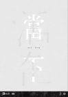 「当下·活在 — 香港国际海报三年展2010」