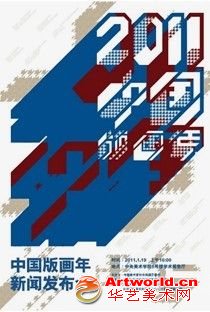 “2011中国版画年”在北京隆重启动