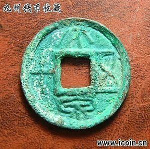 短命政权古钱币身价激增