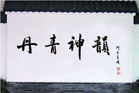 中国工笔画之乡——河渠镇