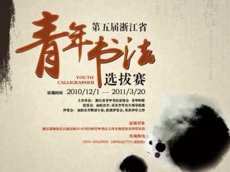 第五届浙江省青年书法选拔赛征稿本月底截止
