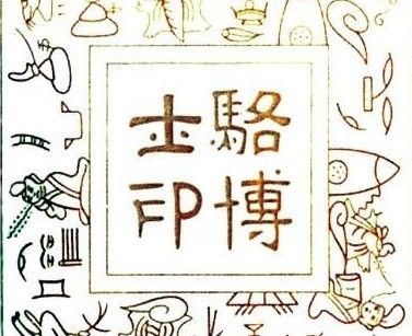 早期中国题材藏书票匮乏