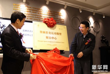 奥林匹克运动雕塑展示中心昨日揭幕