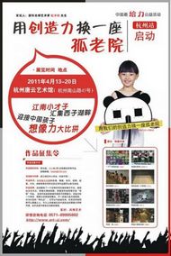 用创造力换一座孤老院：中国最给力公益活动杭