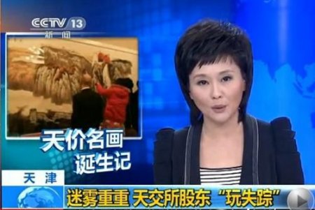 央视曝光天交所股东神秘失踪