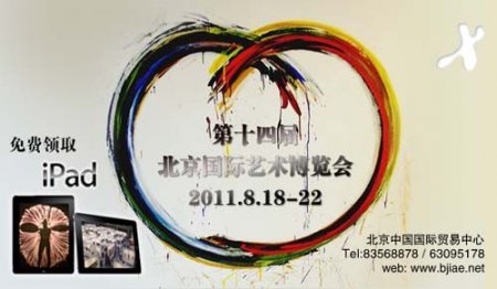 北京国际艺术博览会8月隆重开幕