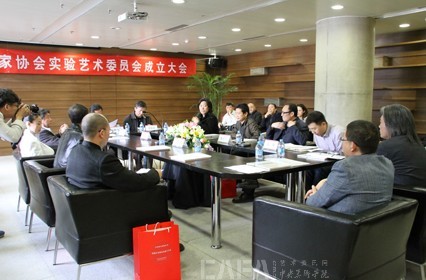 中国美协实验艺术委员会在北京成立