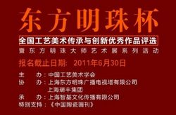 上海“东方明珠杯”陶艺评选让“草根”也有机