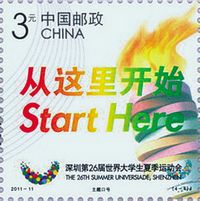 世界大学生运动会纪念邮票5月4日发行