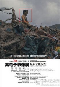 汶川大地震3周年祭“见闻觉知”高屯子影像展