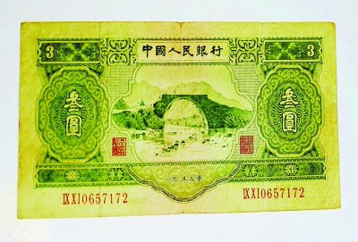 老版三元人民币收藏市场叫价过万