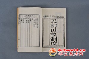 《天朝田亩制度》（复制品）