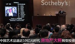 地产大鳄纷纷转型做艺术品投资