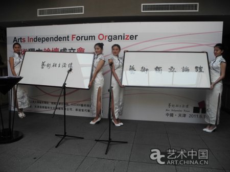 “艺术独立论坛”天津成立