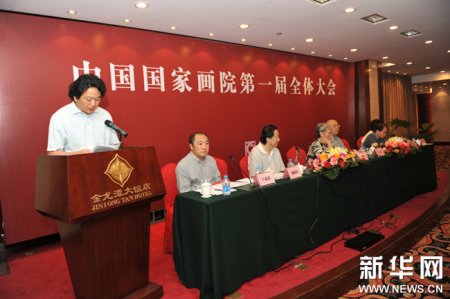中国国家画院第一届全体大会在京召开