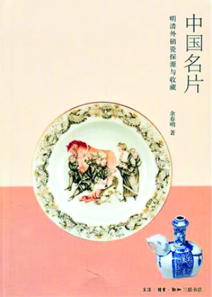 明清时代的“中国制造”