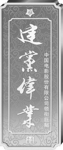 热门电影《建党伟业》系列金银条受追捧