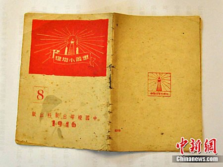 1946年中国共产党党章“伪装本”现郑州