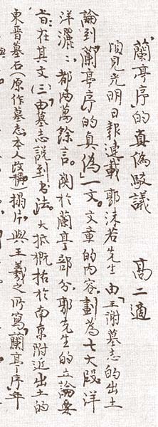 高二适《兰亭论辩》信札在京拍出1380万元
