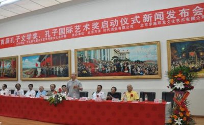首届孔子国际艺术奖文学奖北京启动