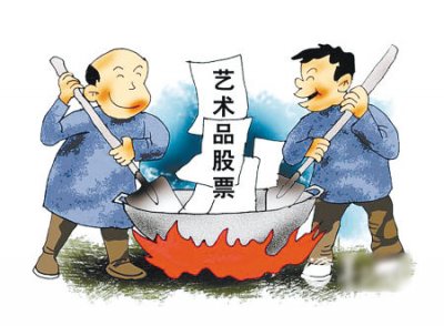 古玩艺术品能当股票买吗？