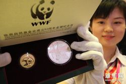 世界自然基金会成立50周年金银纪念币发行