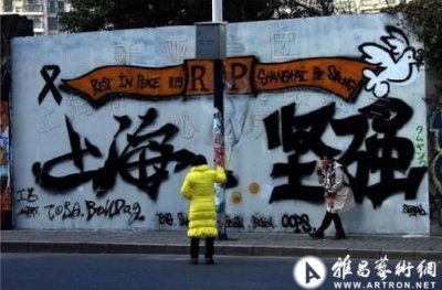 上海最大“涂鸦天地”将被拆除
