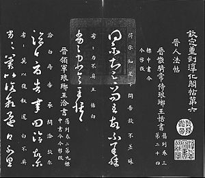 《淳化阁帖》乾隆拓本上拍 估价150万美元