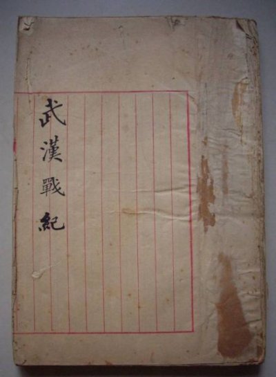 辛亥革命重要史料《武汉战纪》亮相拍场