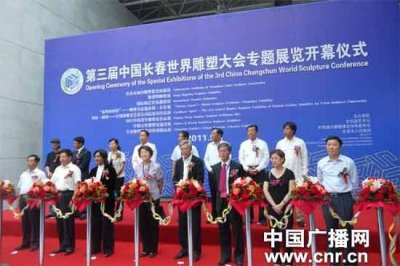 第三届中国长春世界雕塑大会隆重开幕