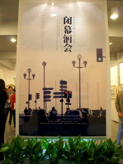 孙海峰《欧行日记》闭幕酒会昨晚举行