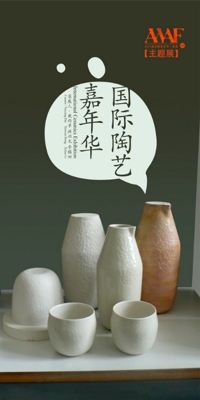 多元与拓展：国际陶艺嘉年华