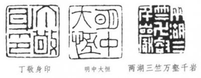 简析清代篆刻浙派之艺术特点
